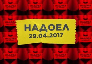 On 29th April, &ldquo;Sick and Tired of You!&rdquo; actions were held in cities of Russia