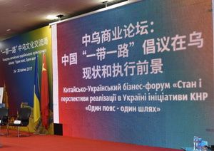 Бізнес-форум «Стан і перспективи реалізації в Україні ініціативи КНР «Один пояс — один шлях»