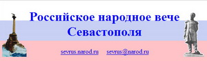30 липня 1994 року, за ініціативи блоку РРК &mdash; ФНС, на майдані Нахімова в Севастополі провокується проведення так званого &laquo;народного віче&raquo;