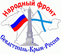 &laquo;Севастополь - Крим - Росія&raquo;.