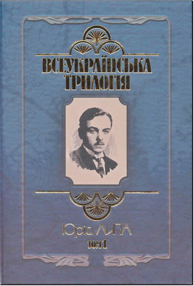 Липа Ю. Всеукраїнська трилогія