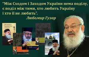 Між Сходом і Заходом України нема поділу, є поділ між тими, хто любить Україну і хто її не любить. Любомир Гузар