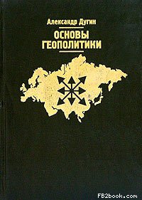 О. Дугін &laquo;Основи геополітики&raquo;. - М.: Арктогея-центр, 2000