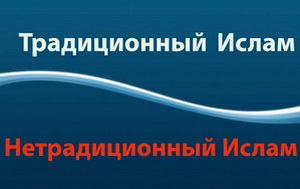 Within the next five years in Russia will significantly expand and strengthen positions of the radical Islam
