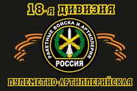 Russian 18th Machine Gun and Artillery Division