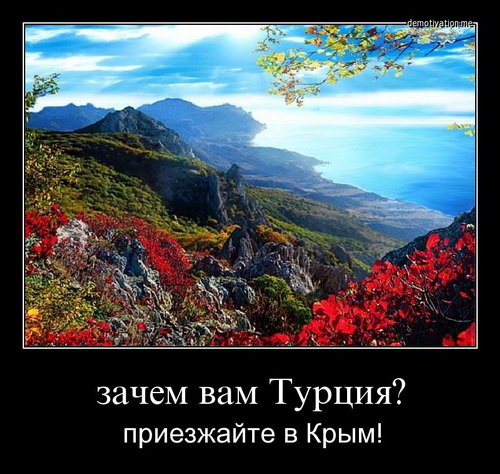 Навіщо вам Туреччина? Приїжджайте до Криму!