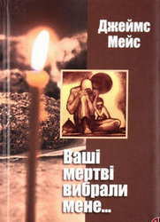 &laquo;Ваші мертві вибрали мене&raquo;