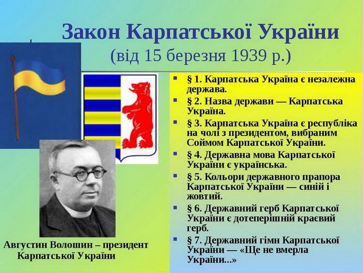 15 березня 1939 року було проголошено повну державну самостійність Карпатської України 15 березня 1939 року було проголошено повну державну самостійність Карпатської України