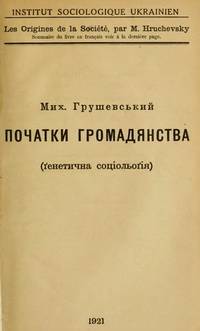 М. Грушевський, «Початки громадянства (генетична соціологія)», 1921 р.