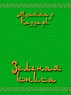 Завантажити Зелену книгу в різних форматах