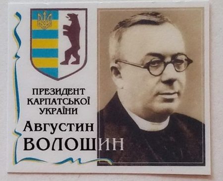 Августин Волошин